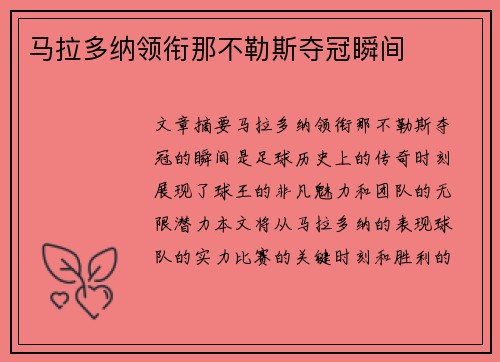 马拉多纳领衔那不勒斯夺冠瞬间