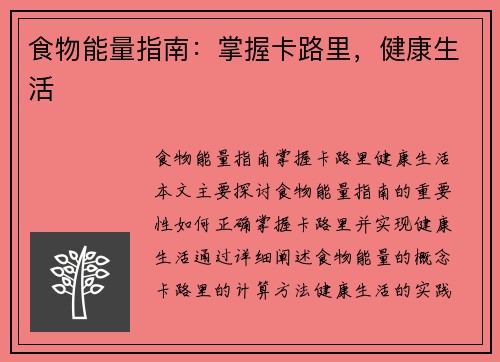 食物能量指南：掌握卡路里，健康生活