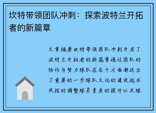 坎特带领团队冲刺：探索波特兰开拓者的新篇章