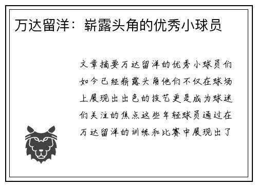 万达留洋：崭露头角的优秀小球员