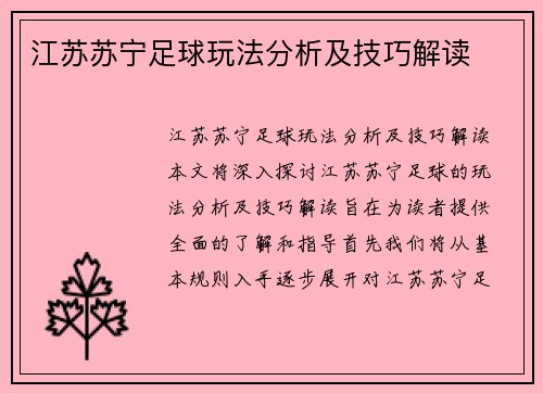 江苏苏宁足球玩法分析及技巧解读