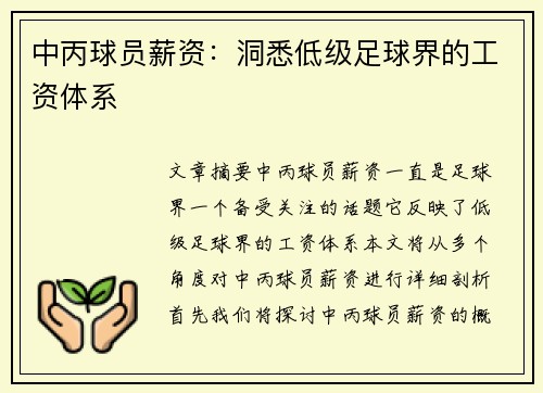 中丙球员薪资：洞悉低级足球界的工资体系