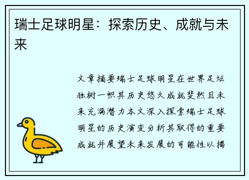 瑞士足球明星：探索历史、成就与未来