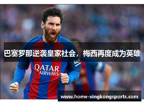 巴塞罗那逆袭皇家社会，梅西再度成为英雄