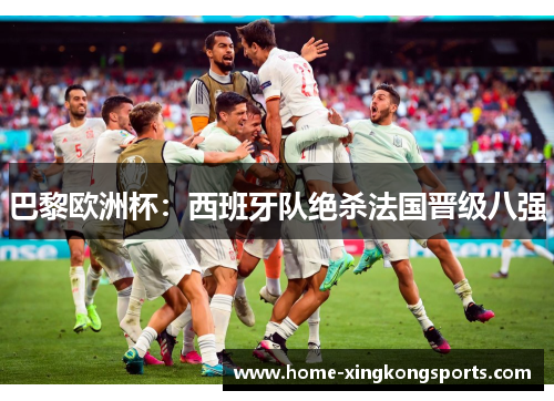 巴黎欧洲杯：西班牙队绝杀法国晋级八强