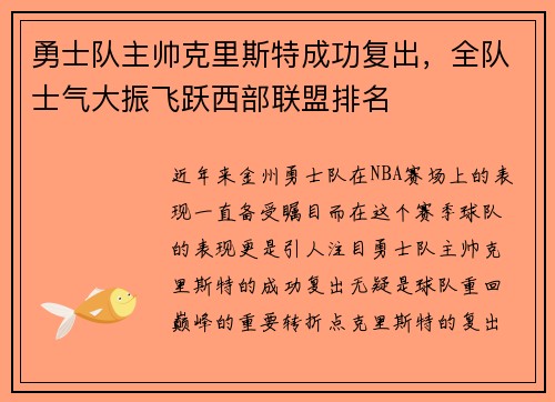 勇士队主帅克里斯特成功复出，全队士气大振飞跃西部联盟排名