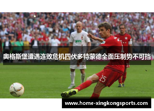 奥格斯堡遭遇连败危机四伏多特蒙德全面压制势不可挡