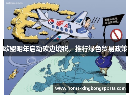 欧盟明年启动碳边境税，推行绿色贸易政策