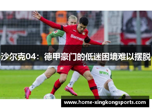 沙尔克04：德甲豪门的低迷困境难以摆脱