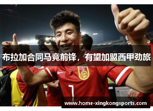 布拉加合同马竞前锋，有望加盟西甲劲旅