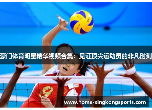 豪门体育明星精华视频合集：见证顶尖运动员的非凡时刻