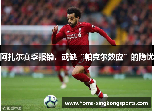 阿扎尔赛季报销，或缺“帕克尔效应”的隐忧