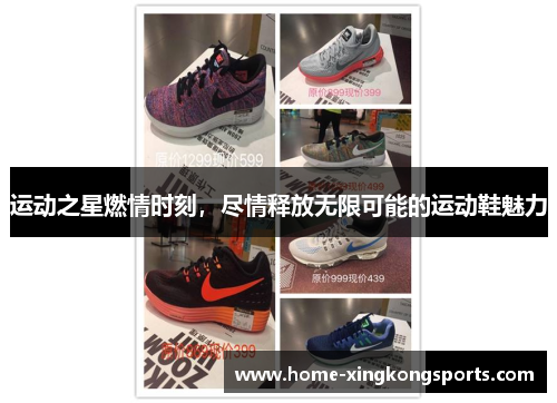 运动之星燃情时刻，尽情释放无限可能的运动鞋魅力