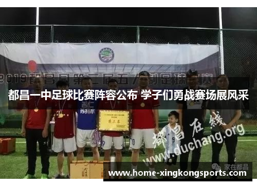 都昌一中足球比赛阵容公布 学子们勇战赛场展风采