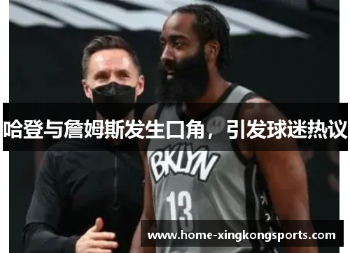 哈登与詹姆斯发生口角，引发球迷热议