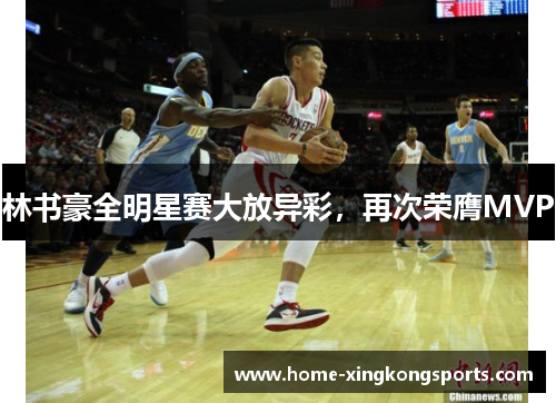 林书豪全明星赛大放异彩，再次荣膺MVP