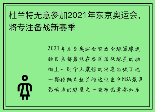 杜兰特无意参加2021年东京奥运会，将专注备战新赛季