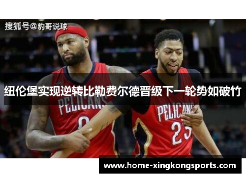 纽伦堡实现逆转比勒费尔德晋级下一轮势如破竹