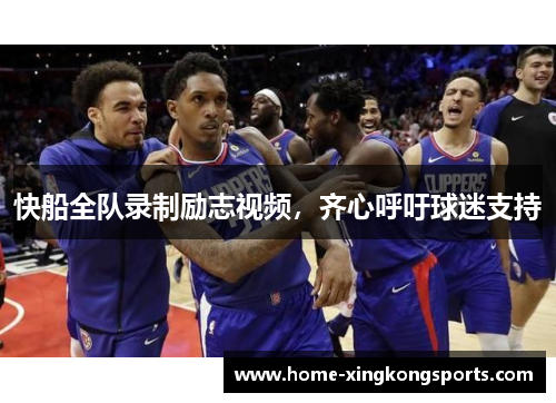 快船全队录制励志视频，齐心呼吁球迷支持