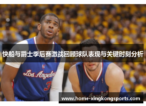 快船与爵士季后赛激战回顾球队表现与关键时刻分析