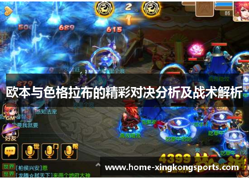 欧本与色格拉布的精彩对决分析及战术解析
