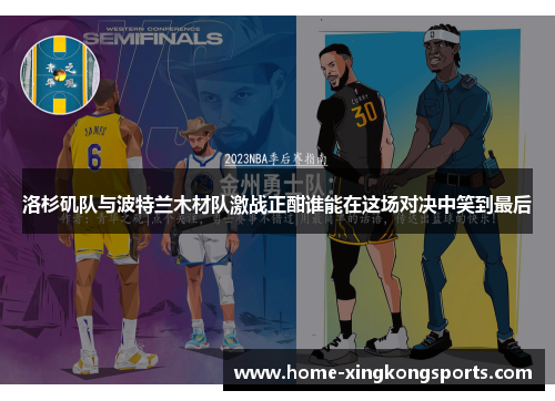 洛杉矶队与波特兰木材队激战正酣谁能在这场对决中笑到最后