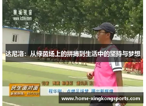 达尼洛：从绿茵场上的拼搏到生活中的坚持与梦想
