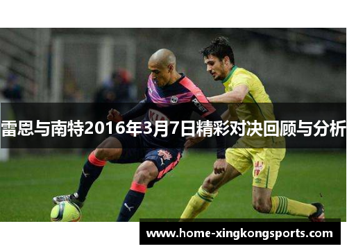 雷恩与南特2016年3月7日精彩对决回顾与分析