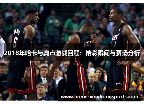 2018年哈卡与奥卢激战回顾：精彩瞬间与赛场分析