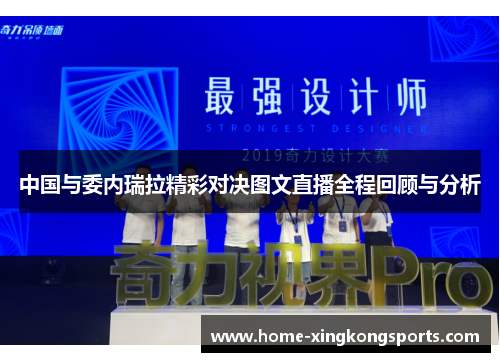 中国与委内瑞拉精彩对决图文直播全程回顾与分析