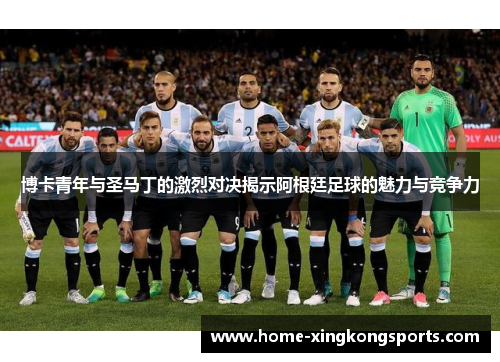 博卡青年与圣马丁的激烈对决揭示阿根廷足球的魅力与竞争力