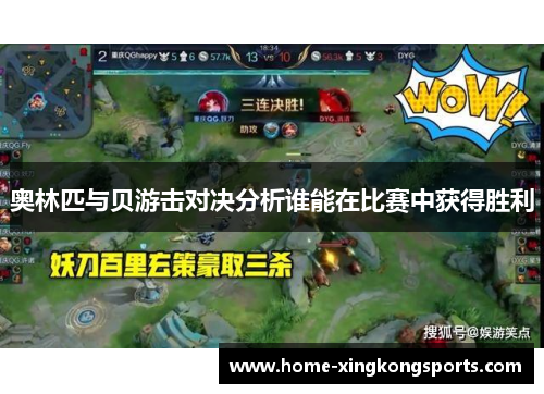 奥林匹与贝游击对决分析谁能在比赛中获得胜利