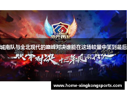 城南队与全北现代的巅峰对决谁能在这场较量中笑到最后