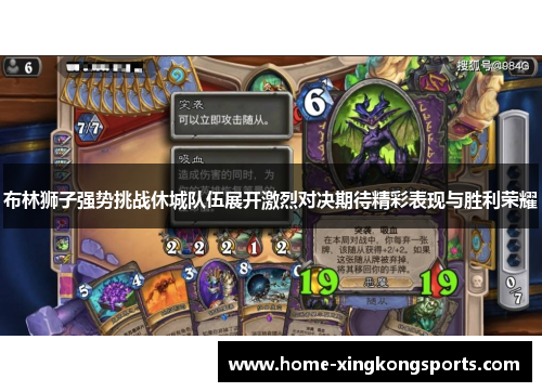布林狮子强势挑战休城队伍展开激烈对决期待精彩表现与胜利荣耀