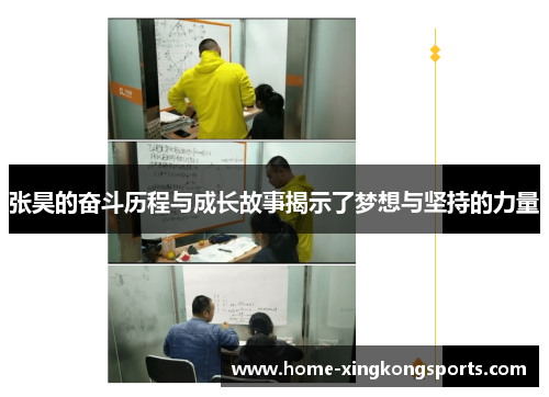 张昊的奋斗历程与成长故事揭示了梦想与坚持的力量
