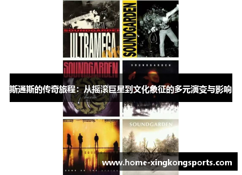 斯通斯的传奇旅程：从摇滚巨星到文化象征的多元演变与影响