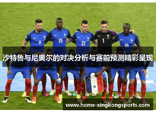 沙特鲁与尼奥尔的对决分析与赛前预测精彩呈现