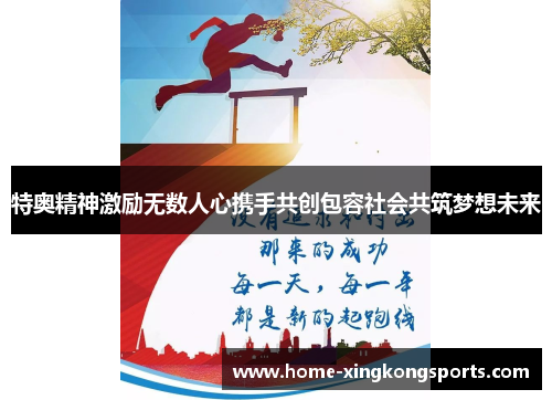 特奥精神激励无数人心携手共创包容社会共筑梦想未来