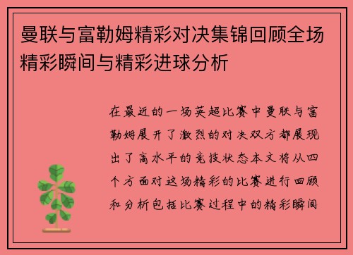 曼联与富勒姆精彩对决集锦回顾全场精彩瞬间与精彩进球分析