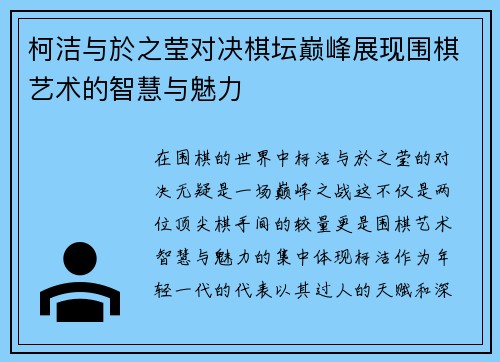 柯洁与於之莹对决棋坛巅峰展现围棋艺术的智慧与魅力