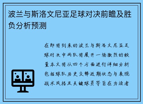 波兰与斯洛文尼亚足球对决前瞻及胜负分析预测