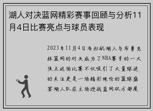 湖人对决蓝网精彩赛事回顾与分析11月4日比赛亮点与球员表现