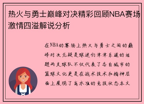 热火与勇士巅峰对决精彩回顾NBA赛场激情四溢解说分析
