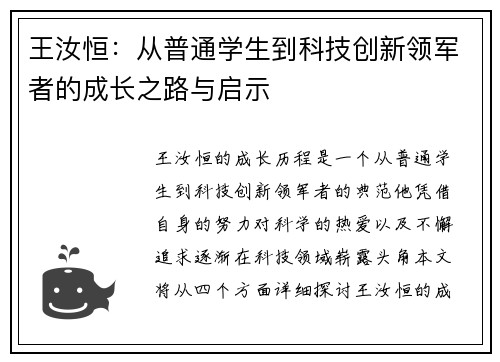 王汝恒：从普通学生到科技创新领军者的成长之路与启示