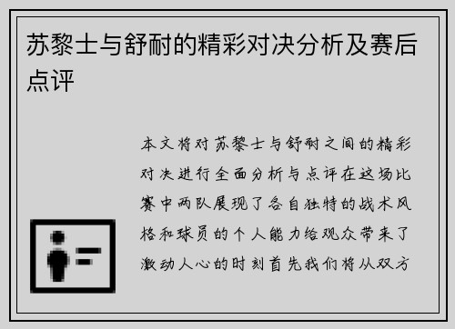 苏黎士与舒耐的精彩对决分析及赛后点评