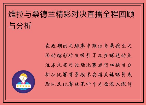 维拉与桑德兰精彩对决直播全程回顾与分析