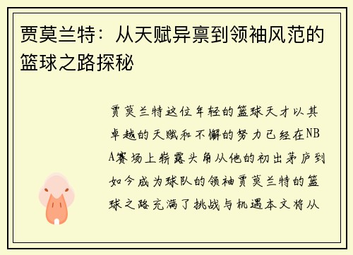 贾莫兰特：从天赋异禀到领袖风范的篮球之路探秘
