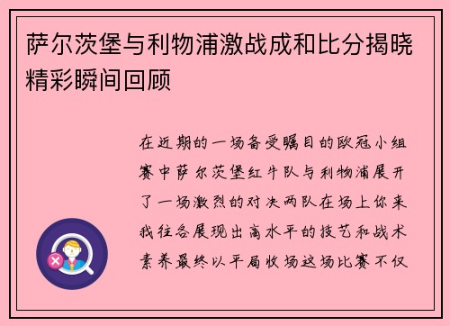 萨尔茨堡与利物浦激战成和比分揭晓精彩瞬间回顾