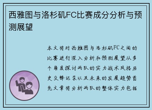 西雅图与洛杉矶FC比赛成分分析与预测展望