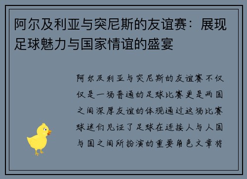 阿尔及利亚与突尼斯的友谊赛：展现足球魅力与国家情谊的盛宴